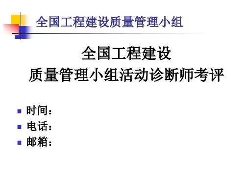 质量管理QC小组活动诊断师培训课件02