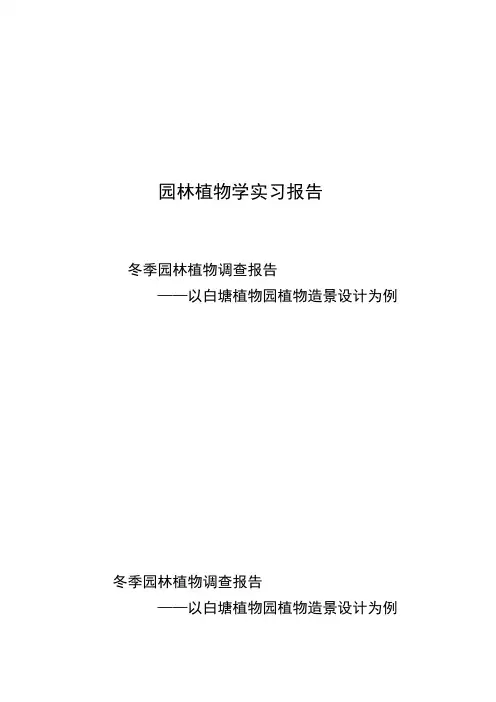 冬季园林植物调查报告