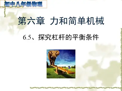 探究杠杆的平衡条件【教学PPT课件  初中八年级物理】