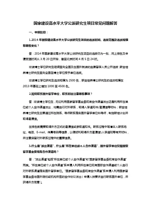 国家建设高水平大学公派研究生项目常见问题解答