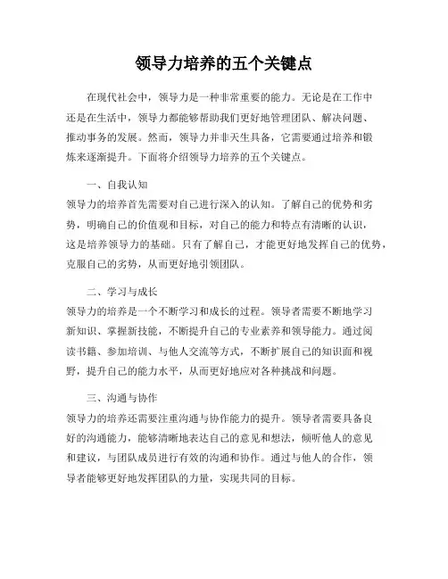领导力培养的五个关键点