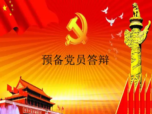 预备党员答辩