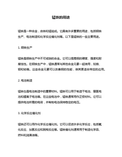 锰铁的用途问题回答