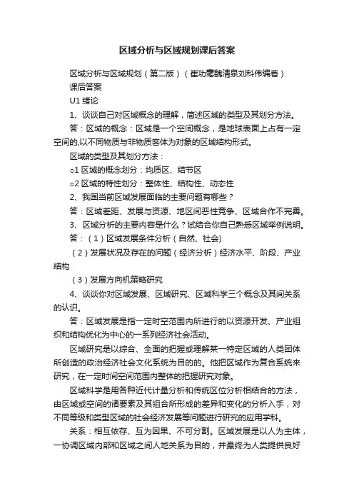 区域分析与区域规划课后答案