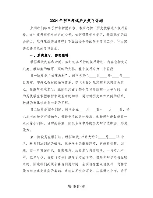 2024年初三考试历史复习计划（二篇）