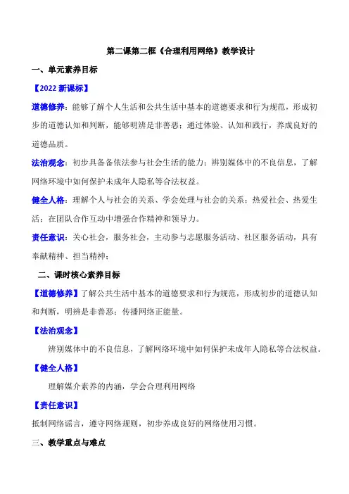 合理利用网络(教学设计)八年级道德与法治上册系列(部编版)2