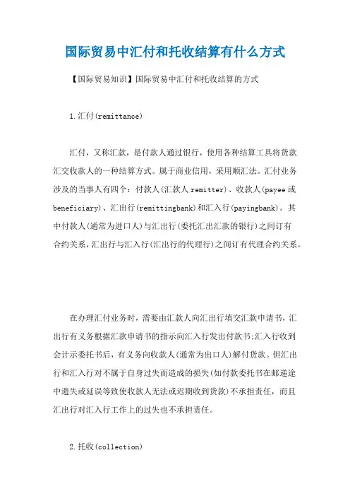 国际贸易中汇付和托收结算有什么方式