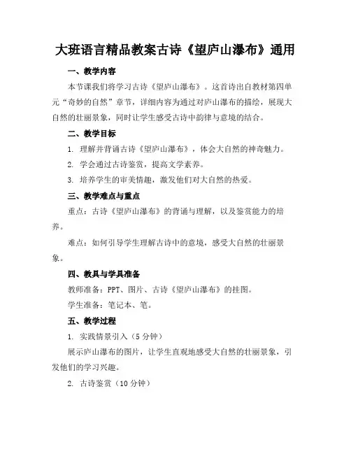 大班语言精品教案古诗《望庐山瀑布》通用