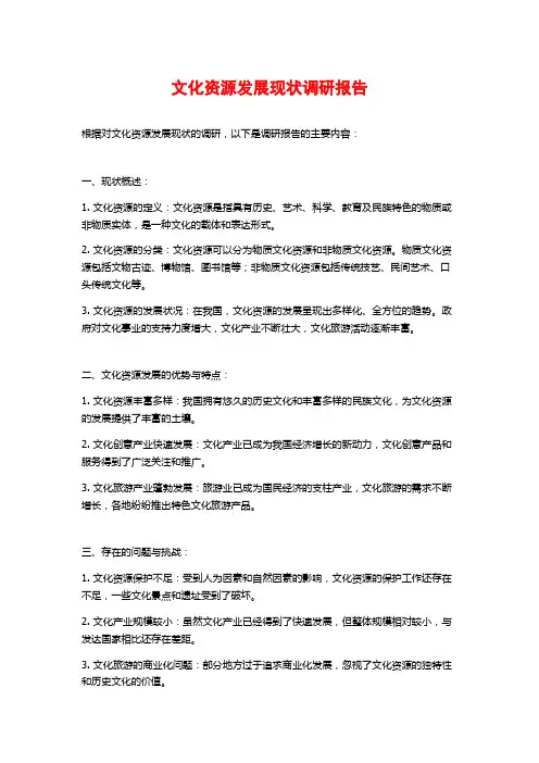 文化资源发展现状调研报告