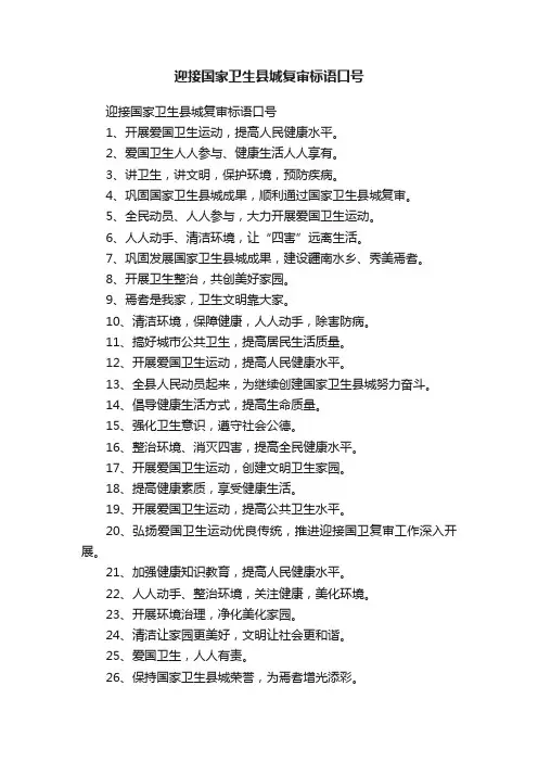 迎接国家卫生县城复审标语口号