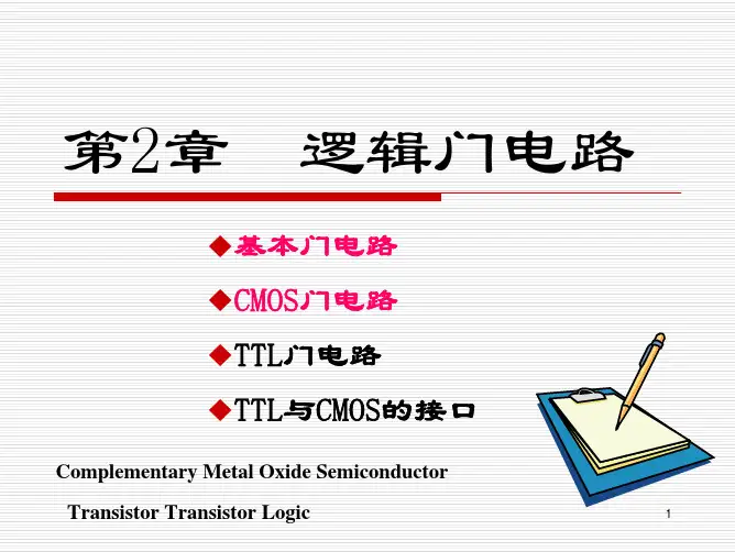 第2章逻辑门电路