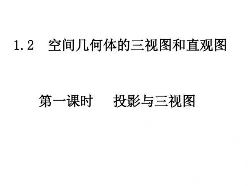 1.2空间几何体的三视图和直观图