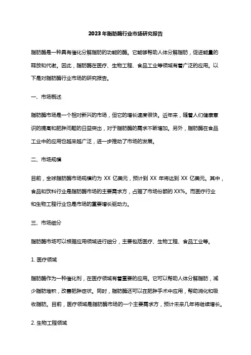2023年脂肪酶行业市场研究报告