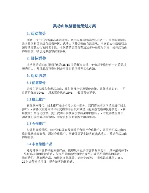 武功山旅游营销策划方案