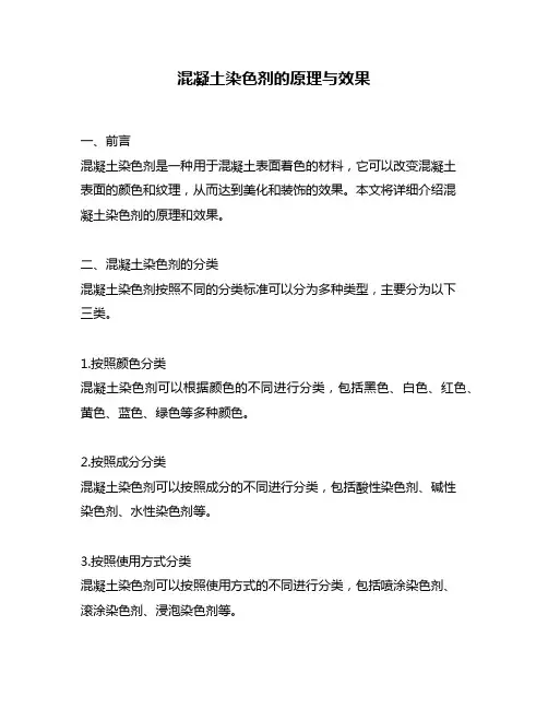 混凝土染色剂的原理与效果