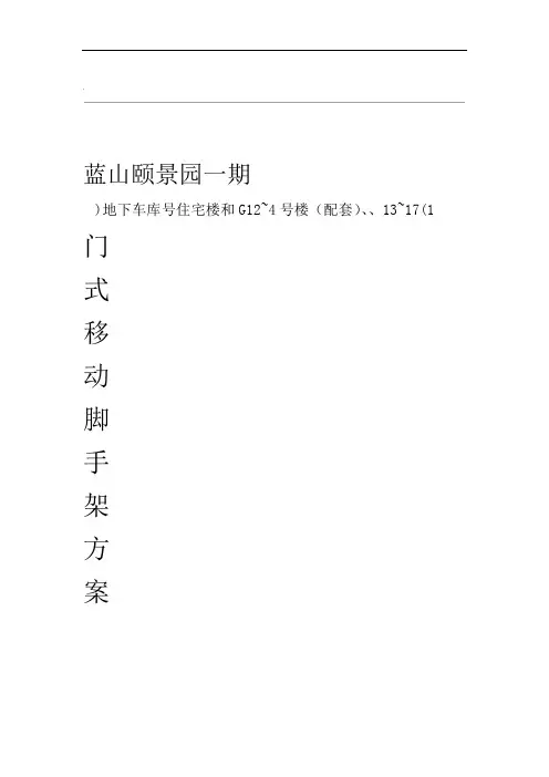 门式移动脚手架专项施工方案