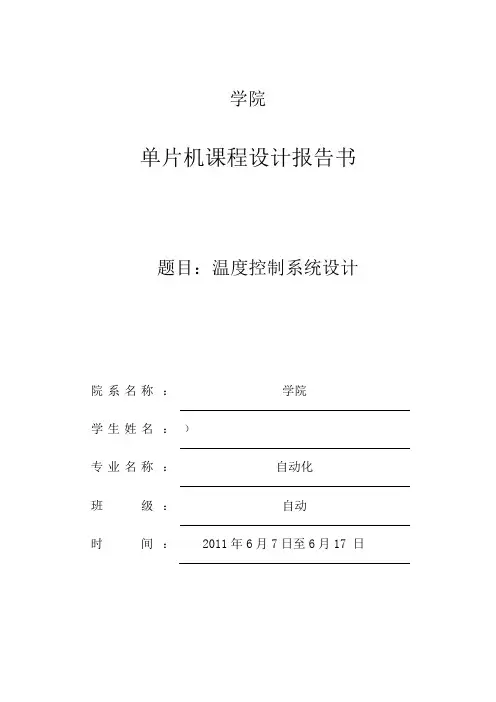 《单片机实习报告温控系统