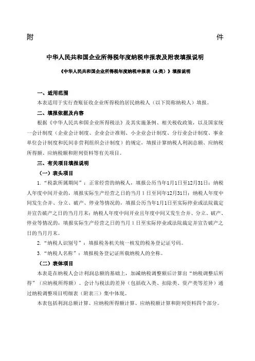 企业所得税年度申报表 A类 及其附表填表说明