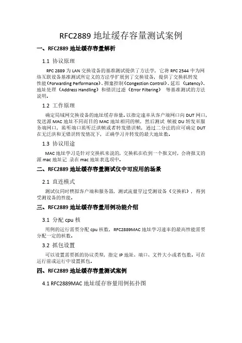 RFC2889MAC地址缓存容量测试案例