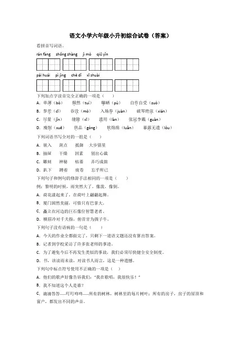 语文小学六年级小升初综合试卷(答案)