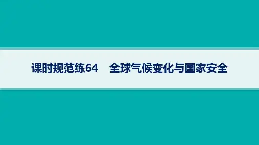 人教版高考地理一轮总复习 资源、环境与国家安全 第19章 环境安全与国家安全 全球气候变化与国家安全