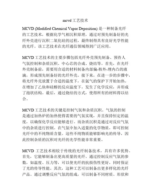 mcvd工艺技术