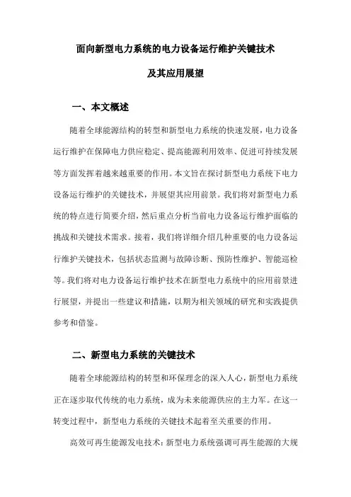 面向新型电力系统的电力设备运行维护关键技术及其应用展望
