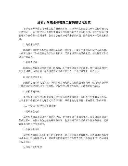 浅析小学班主任管理工作的现状与对策
