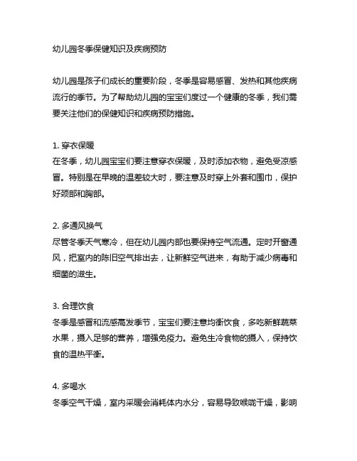 幼儿园冬季保健知识及疾病预防