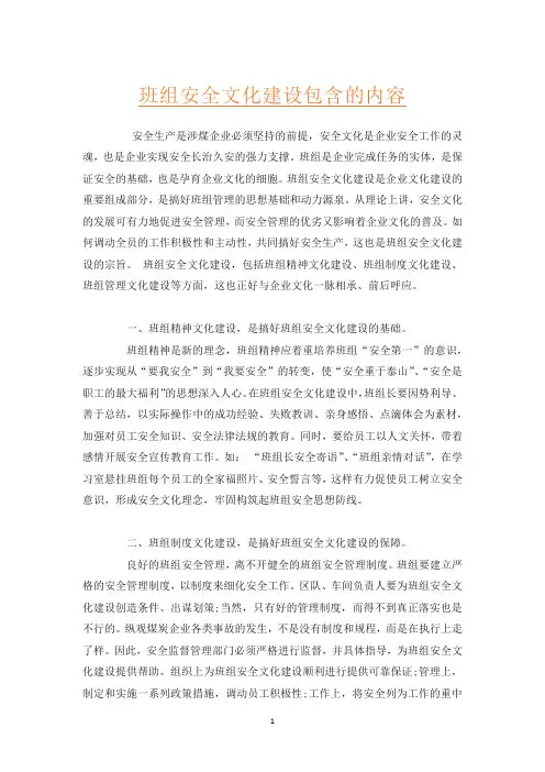 班组安全文化建设包含的内容