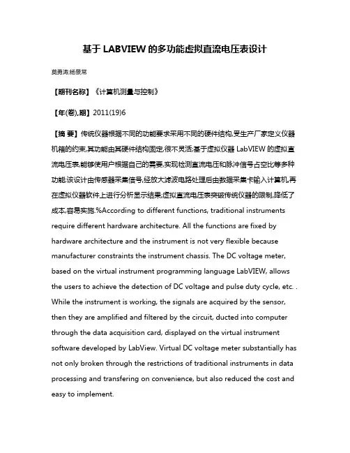 基于LABVIEW的多功能虚拟直流电压表设计