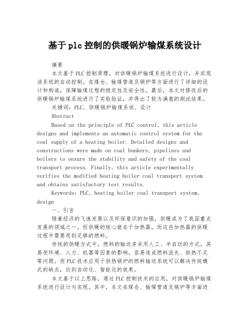 基于plc控制的供暖锅炉输煤系统设计