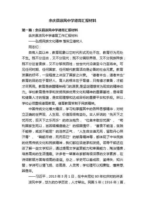 余庆县凉风中学德育汇报材料