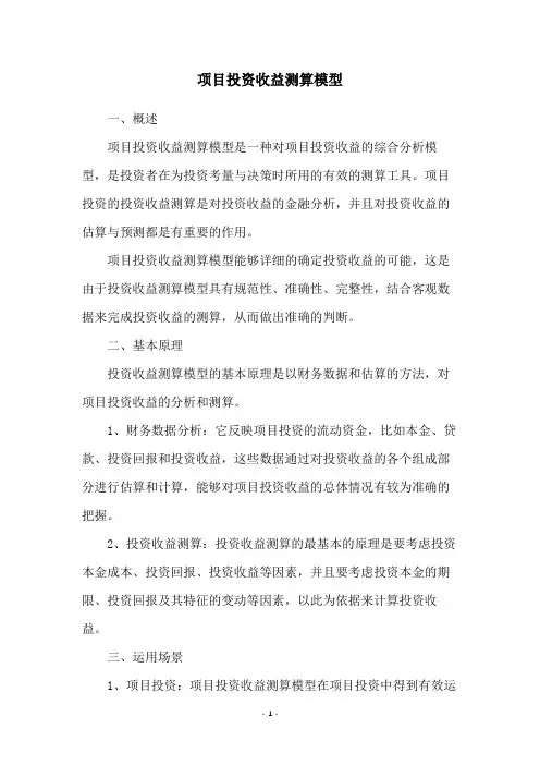 项目投资收益测算模型
