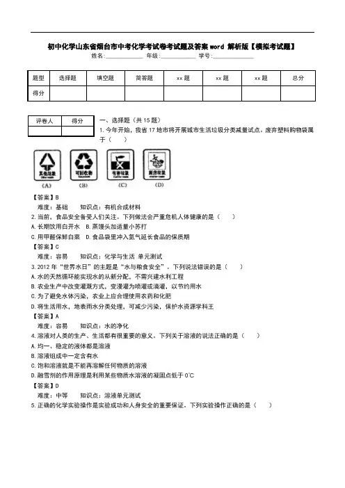 初中化学山东省烟台市中考化学考试卷考试题及答案word 解析版【模拟考试题】_0.doc