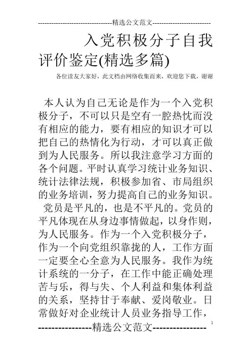 入党积极分子自我评价鉴定(精选多篇)