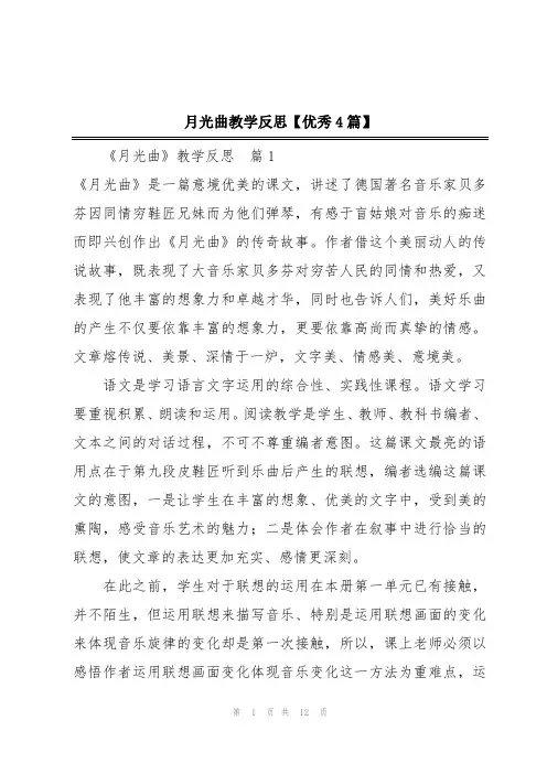 月光曲教学反思【优秀4篇】