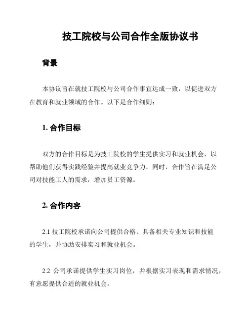 技工院校与公司合作全版协议书