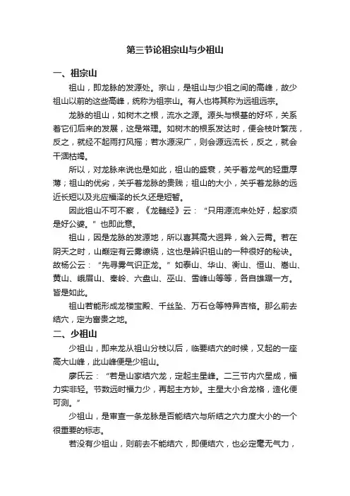 第三节论祖宗山与少祖山