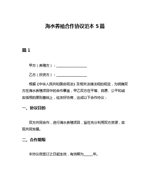 海水养殖合作协议范本5篇