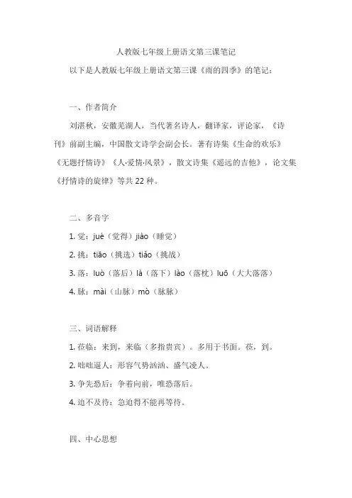 人教版七年级上册语文第三课笔记