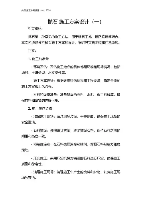 抛石 施工方案设计(一)2024