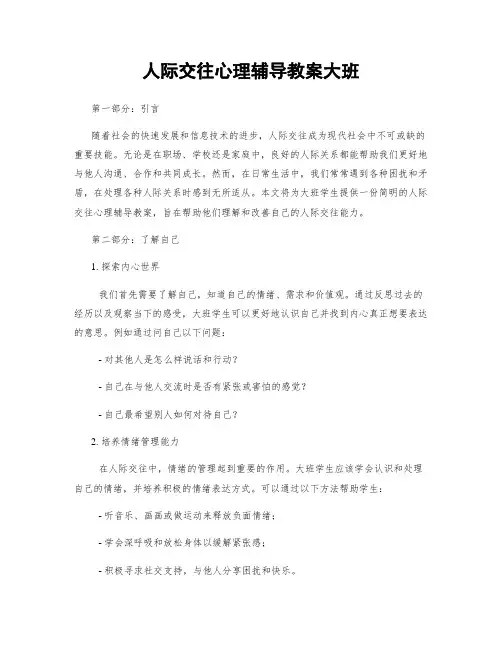 人际交往心理辅导教案大班