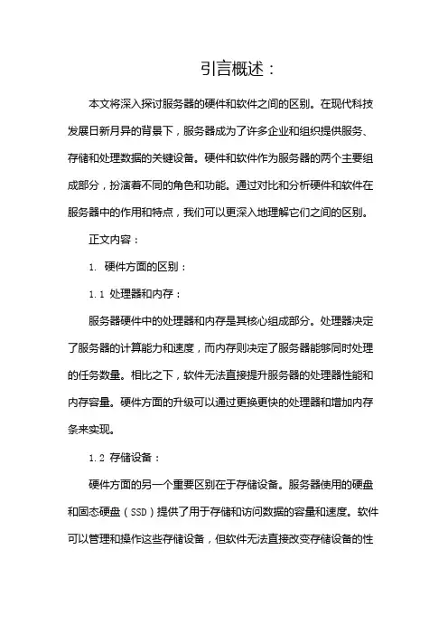 服务器的硬件和软件有什么区别(两篇)