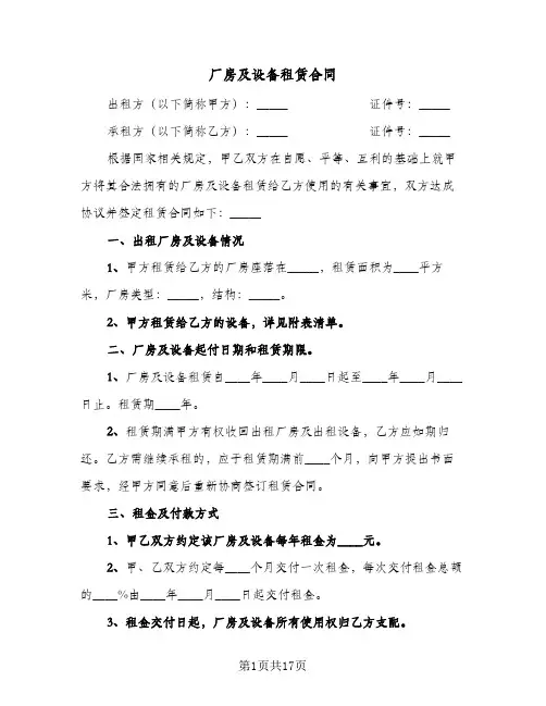 厂房及设备租赁合同(4篇)
