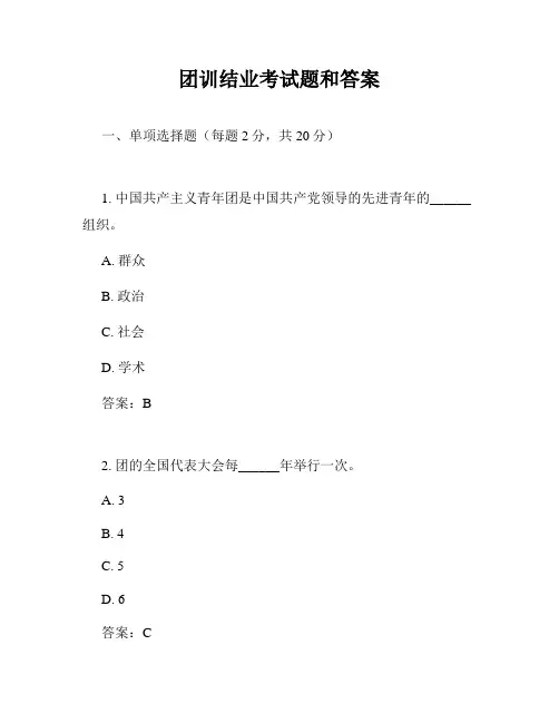 团训结业考试题和答案