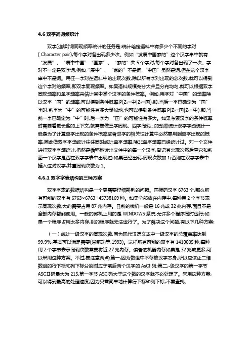 4.6双字词词频统计