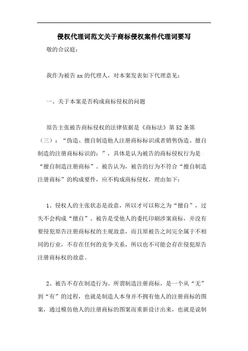 侵权代理词范文关于商标侵权案件代理词要写