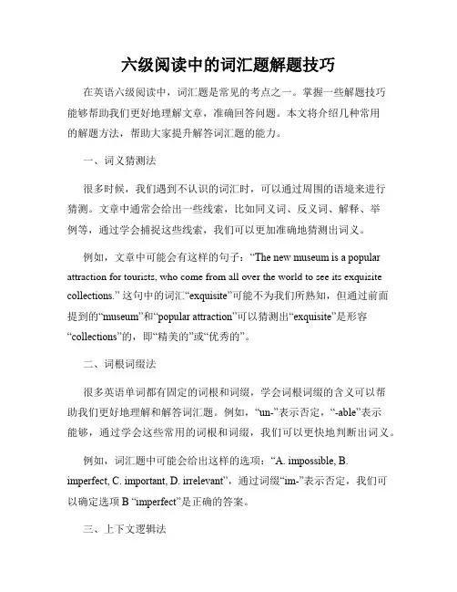 六级阅读中的词汇题解题技巧