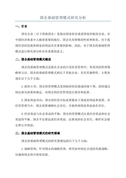 国企基础管理模式研究分析